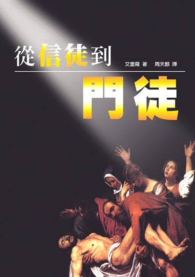 從信徒到門徒(POD) 封面