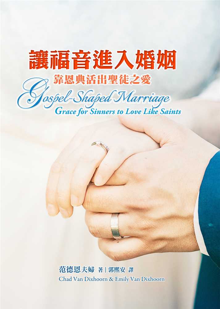 讓福音進入婚姻--靠恩典活出聖徒之愛 封面