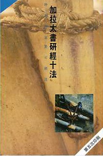 加拉太書研經十法(TD0101) 封面
