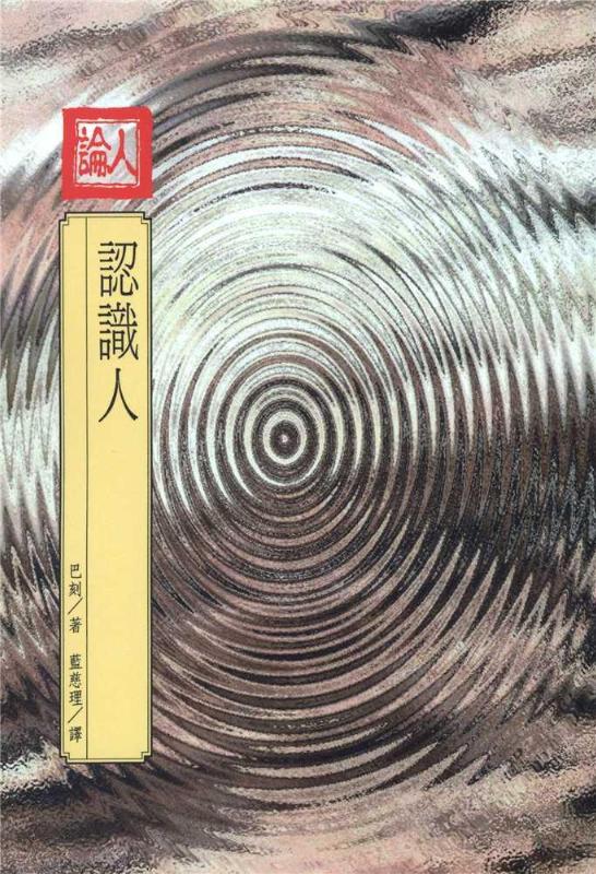 認識人(人論) 封面