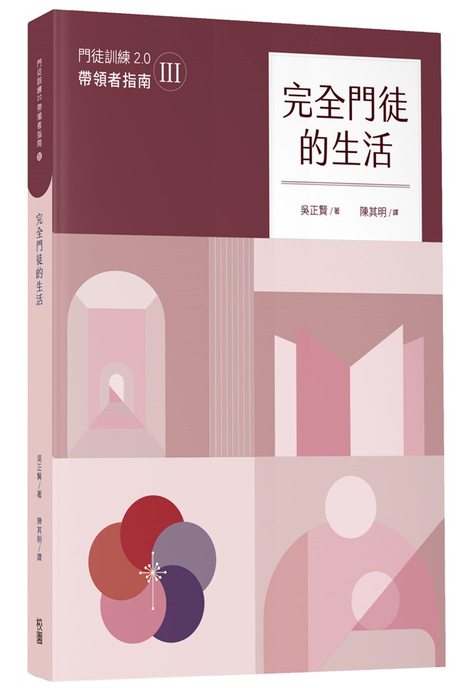 完全門徒的生活（帶領者指南）--門徒訓練2.0(3) 封面