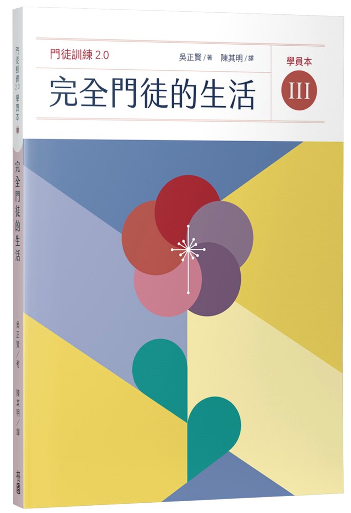 完全門徒的生活（學員本）--門徒訓練2.0(3) 封面