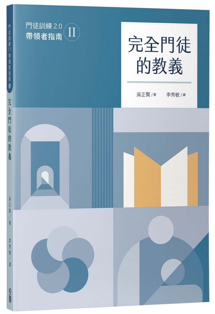 完全門徒的教義（帶領者指南）--門徒訓練2.0(2) 封面