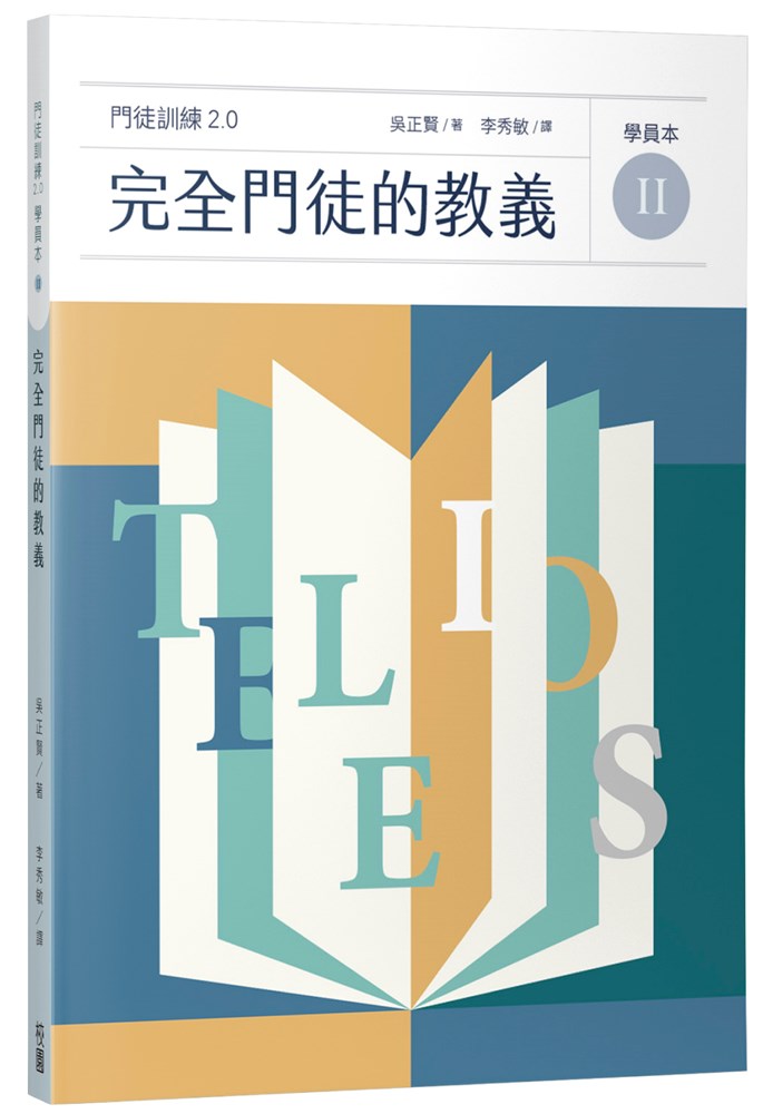 完全門徒的教義（學員本）--門徒訓練2.0(2) 封面