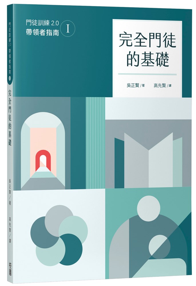 完全門徒的基礎（帶領者指南）--門徒訓練2.0(1) 封面