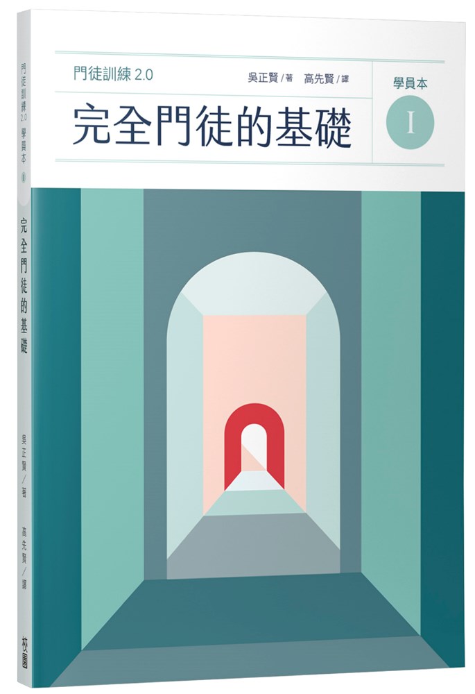 完全門徒的基礎（學員本）--門徒訓練2.0(1) 封面