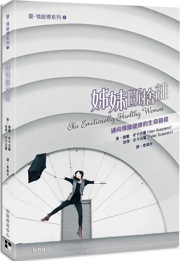 姊妹斷捨離--邁向情緒健康的生命旅程 封面