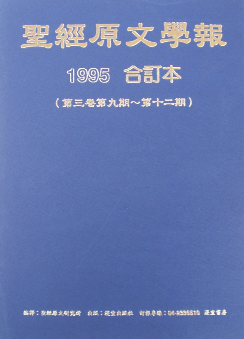(黃斑)聖經原文學報-第三卷(1995合訂本，第九期~第十二期) 封面