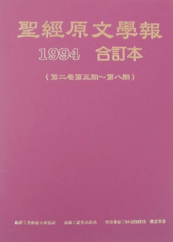(黃斑)聖經原文學報-第二卷(1994合訂本，第五期~第八期) 封面