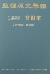 (黃斑)聖經原文學報-第一卷(1993合訂本，試刊號~第四期) 封面