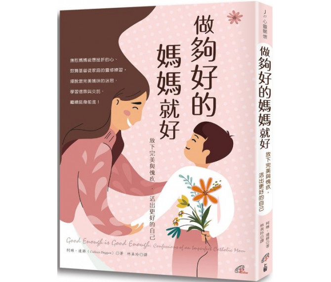 做夠好的媽媽就好--放下完美與愧疚，活出更好的自己 封面