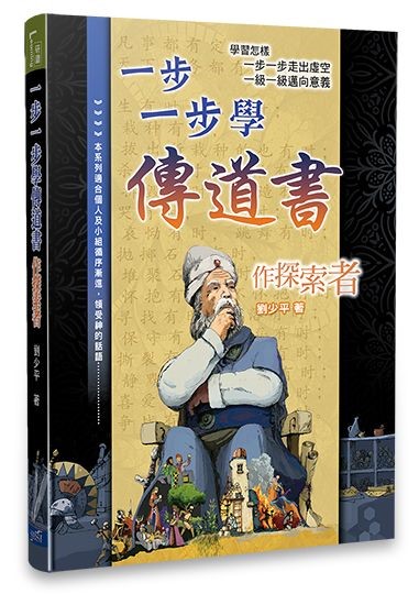 一步一步學傳道書--作探索者 封面