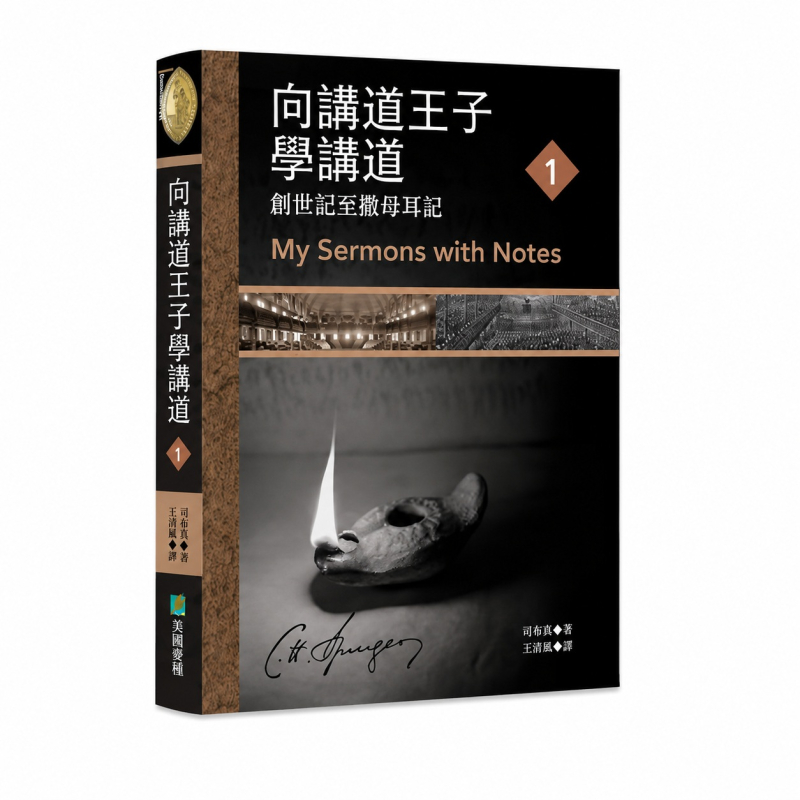 向講道王子學講道(1)--創世記至撒母耳記 封面