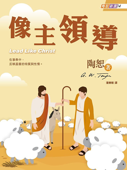 像主領導-陶恕新選14 封面