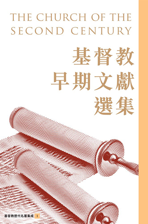 基督教早期文獻選集(五版) 封面