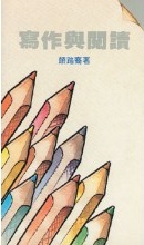 寫作與閱讀--顏路裔牧師文字事奉四十年記念文集 封面