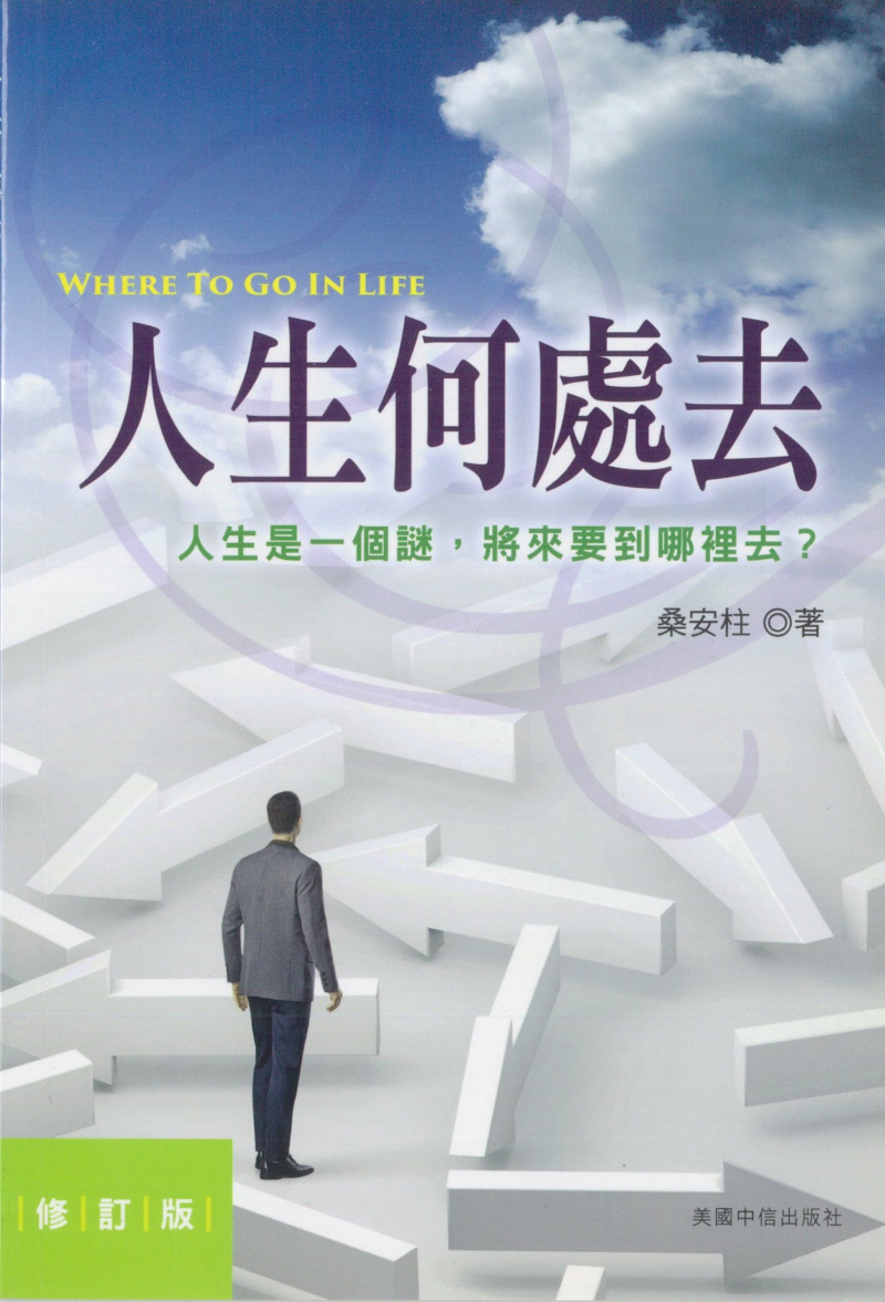 人生何處去(修訂版) 封面