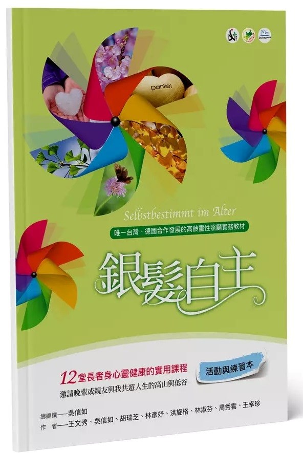 銀髮自主(活動與練習本)--12堂長者身心靈健康的實用課程 封面