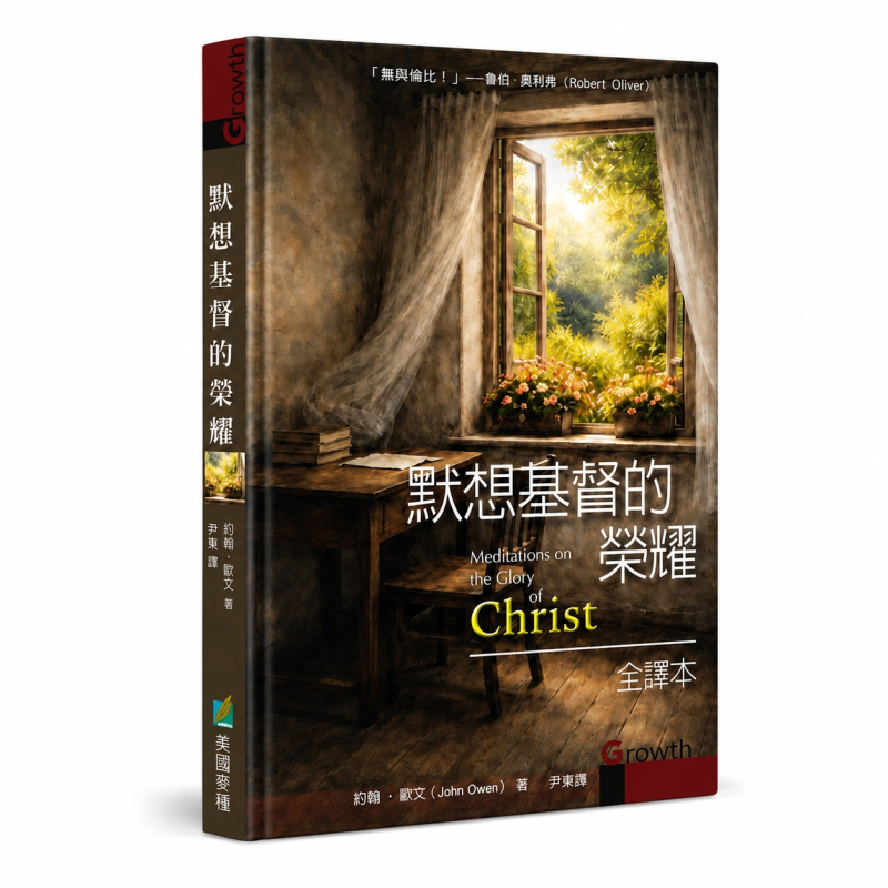 默想基督的榮耀(全譯本) 封面
