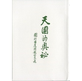 天國的奧祕--關於國度問題的交通 封面