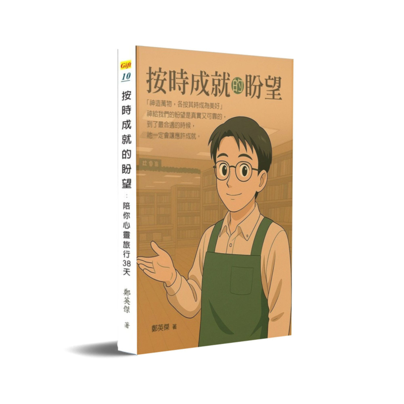 按時成就的盼望--陪你心靈旅行38天 封面