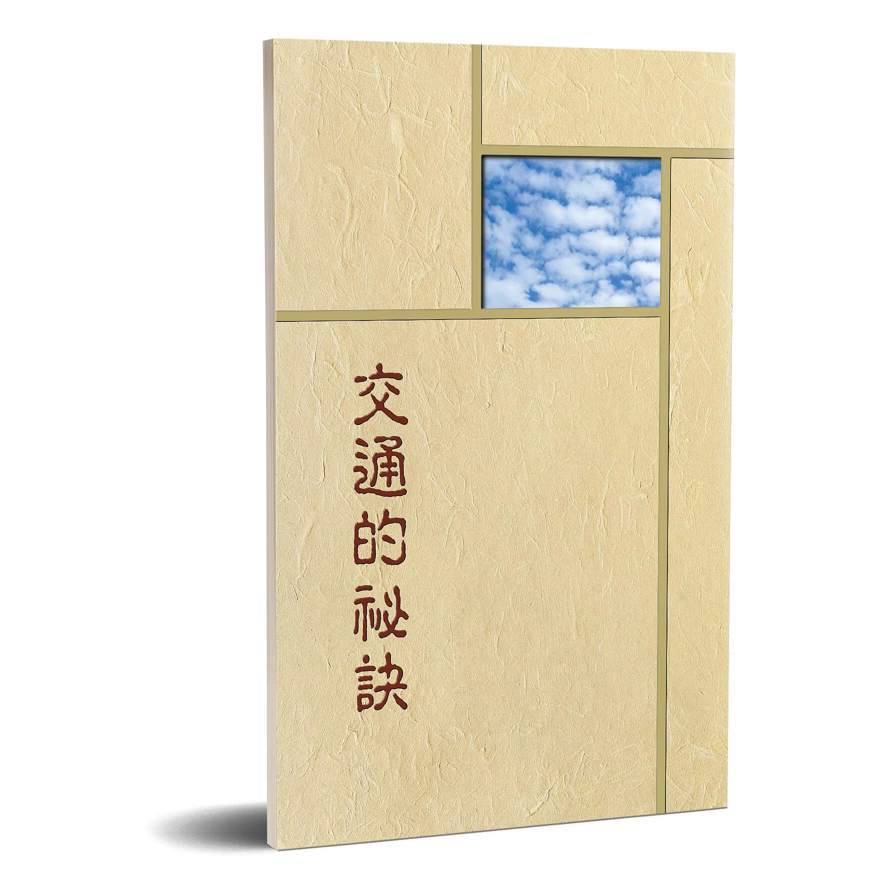 交通的祕訣(交通的秘訣) 封面