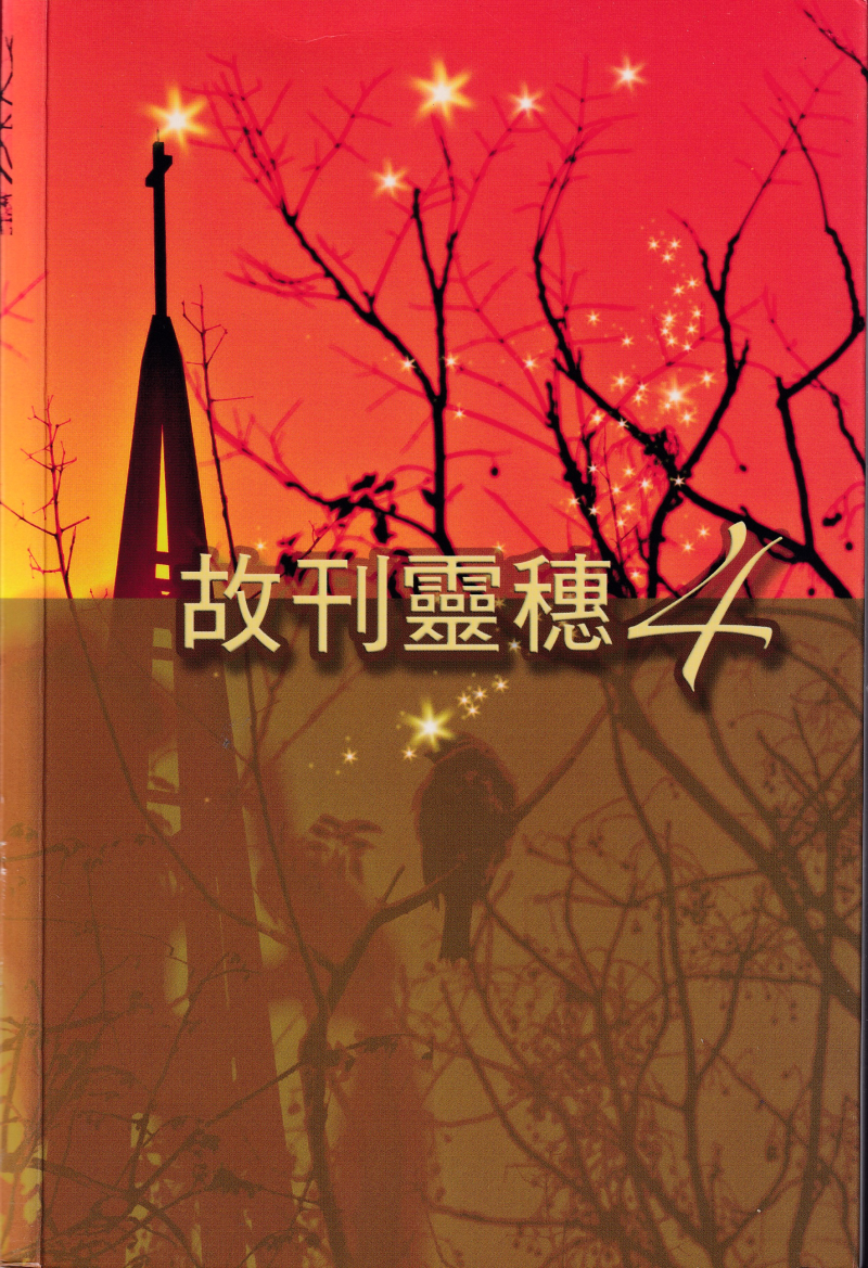 故刊靈穗4(POD) 封面