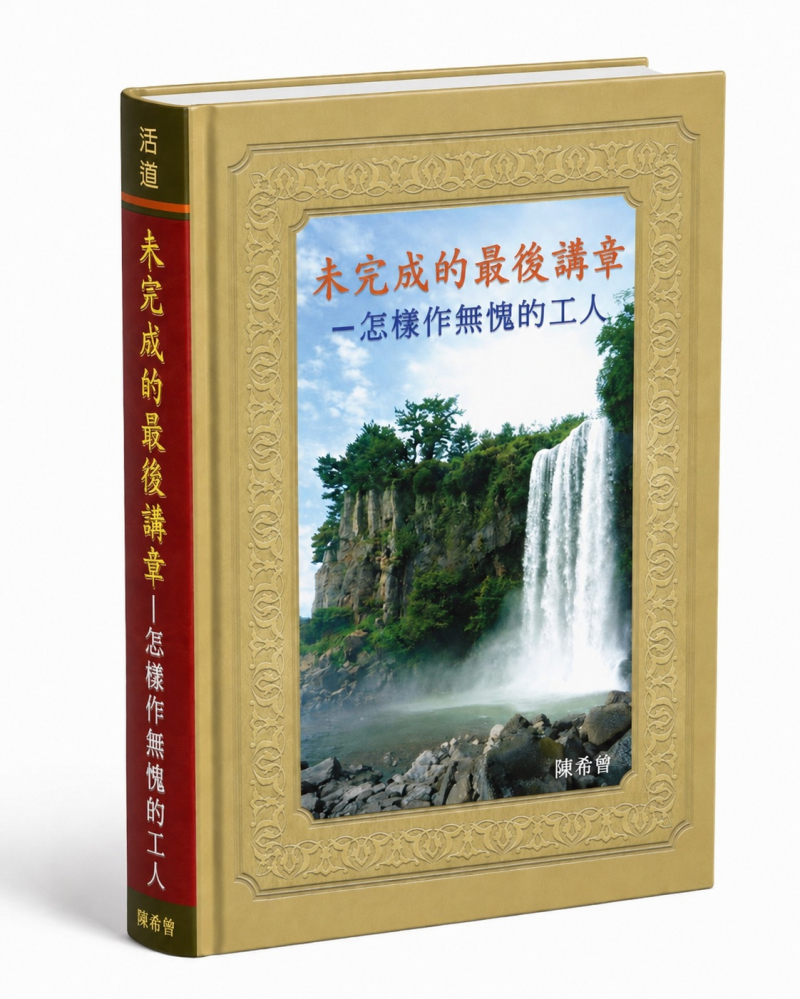 未完成的最後講章--怎樣作無愧的工人 封面