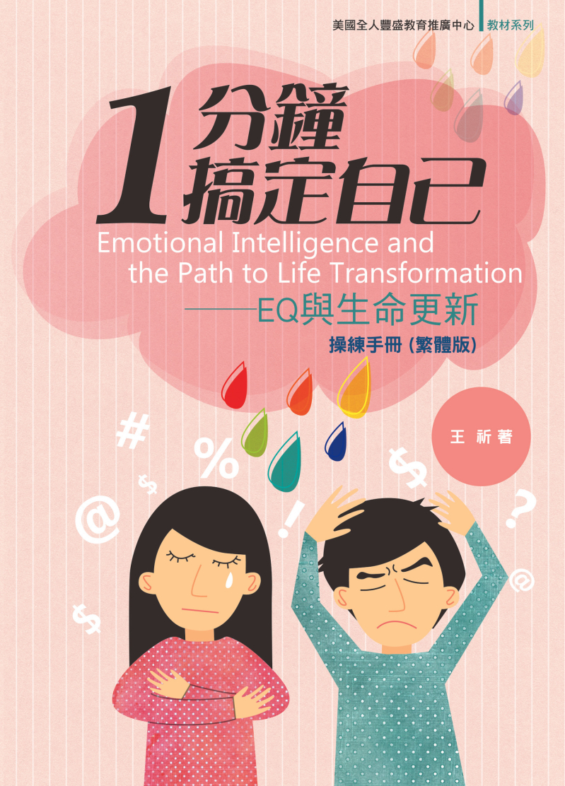 1分鐘搞定自己--EQ與生命更新操練手冊 封面