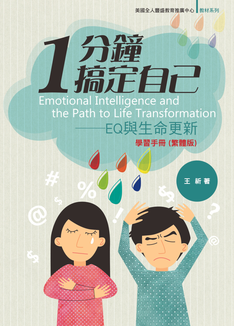 1分鐘搞定自己--EQ與生命更新學習手冊 封面