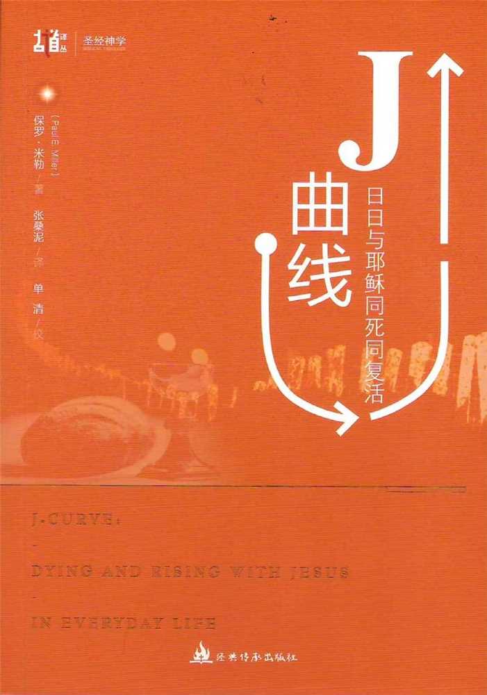 (簡體)J曲線--日日與耶穌同死同復活 封面