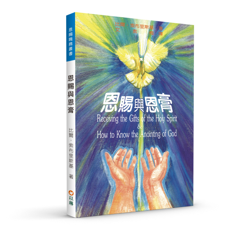 恩賜與恩膏(二版) 封面