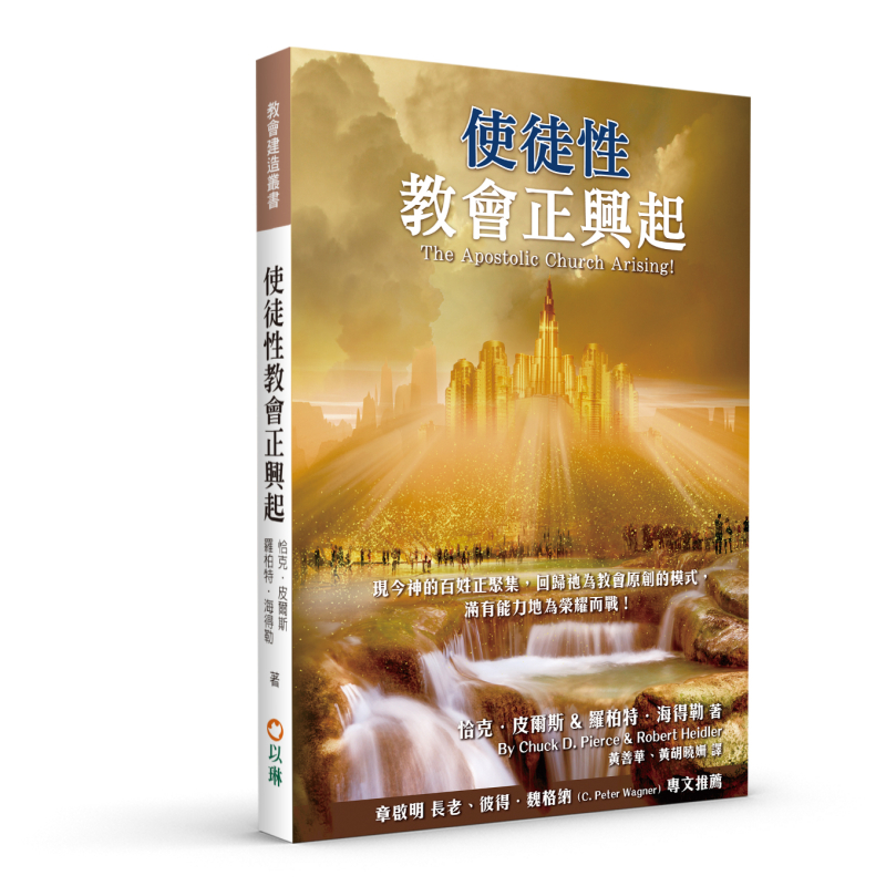 使徒性教會正興起(二版)--現今神的百姓正聚集，回歸祂為教會原創的模式，滿有能力地為榮耀而戰！ 封面
