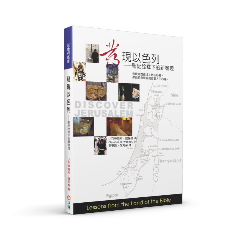 發現以色列(二版)--聖經詮釋下的新發現 封面