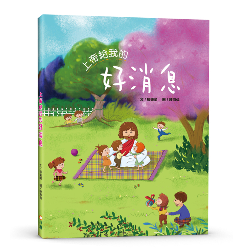 上帝給我的好消息(繪本) 封面