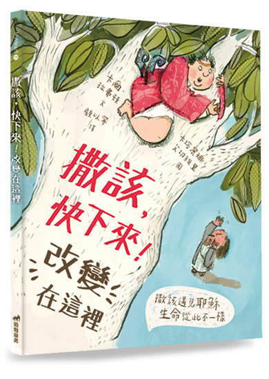 撒該，快下來！改變在這裡(注音繪本，適讀7~12歲) 封面