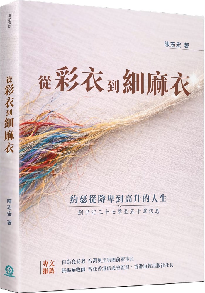 從彩衣到細麻衣--約瑟從降卑到高升的人生(創世記三十七章至五十章信息) 封面