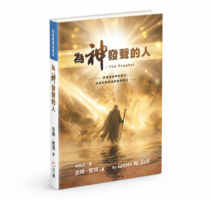 為神發聲的人--敏銳領受神的啟示，成為如鷹展翅的神國精兵 封面