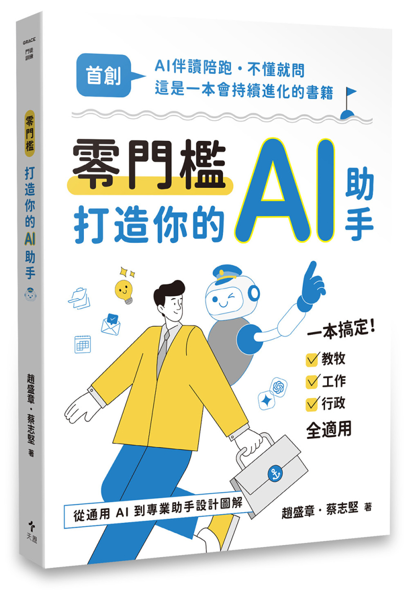 零門檻打造你的AI助手(全彩)--從通用AI到專業助手設計圖解 封面