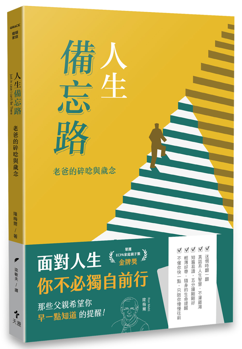 人生備忘錄(經典重製版)--老爸的碎念與歲念(原名：老爹的叮嚀) 封面