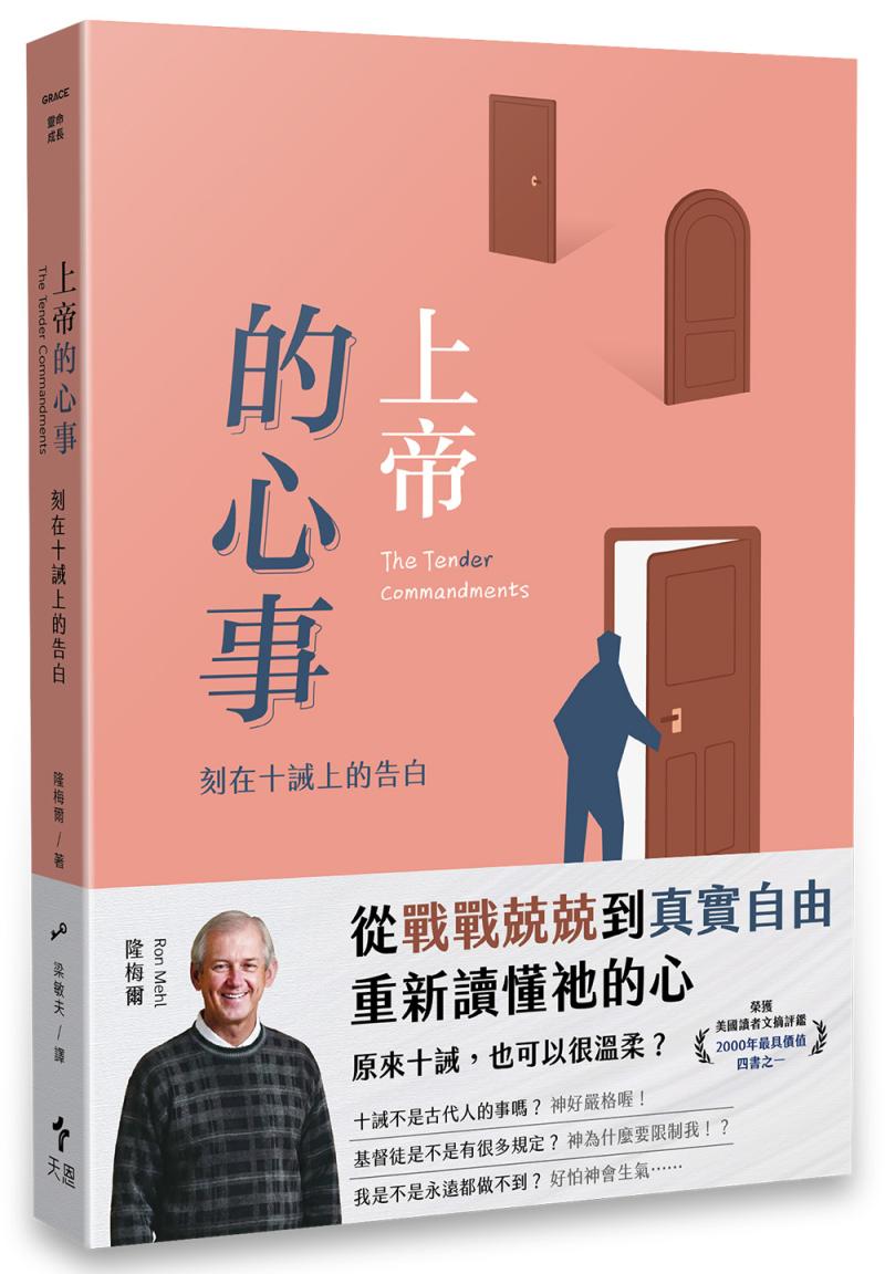 上帝的心事(經典重製版)--刻在十誡上的告白 封面
