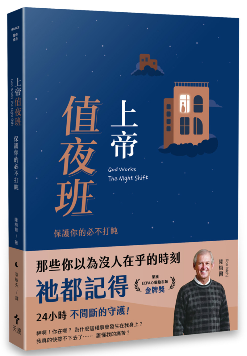 上帝值夜班(經典重製版)--保護你的必不打盹 封面