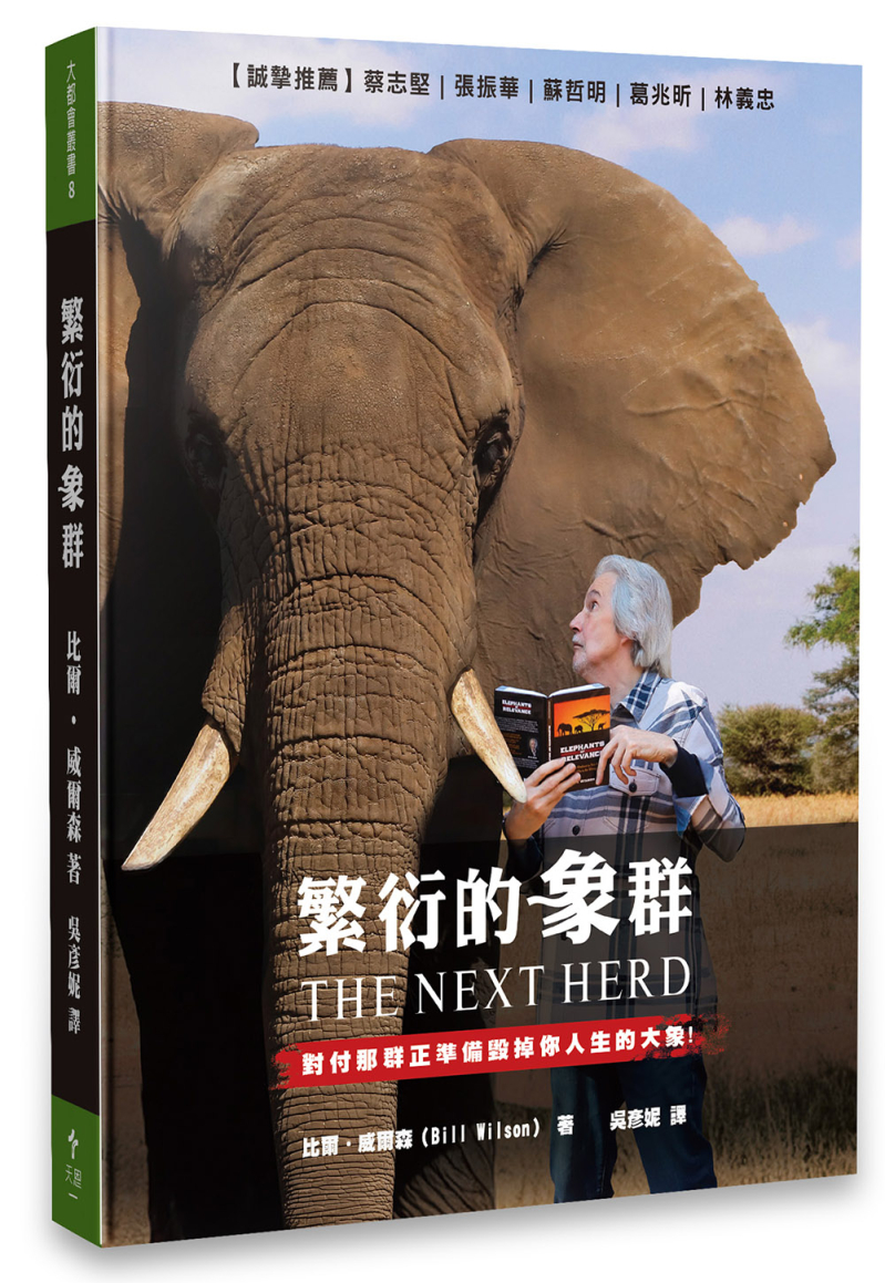 繁衍的象群--對付那群正準備毀掉你人生的大象 封面