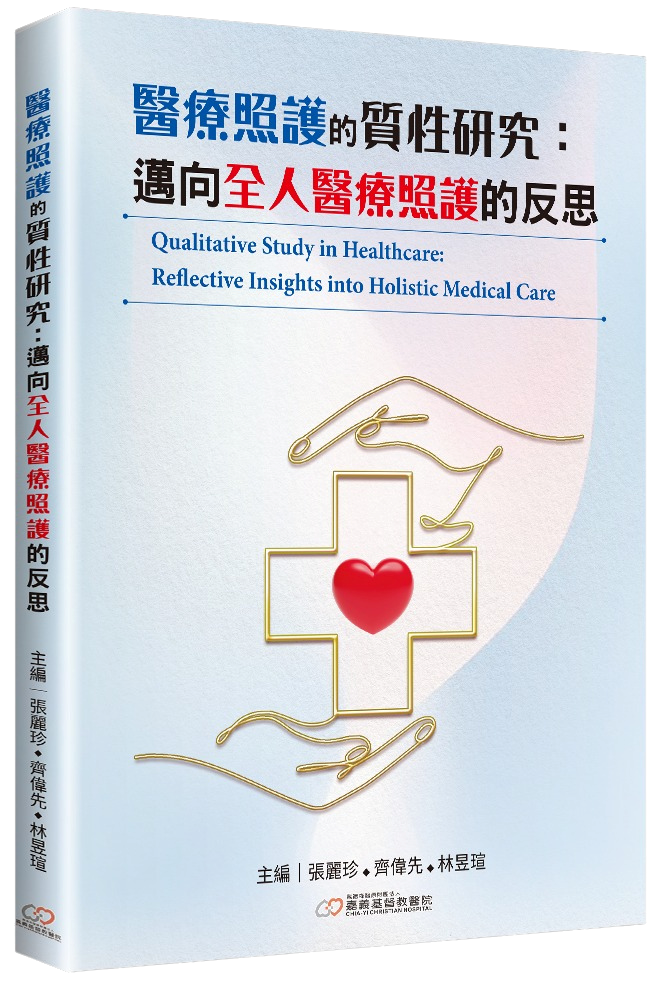 醫療照護的質性研究--邁向全人醫療照護的反思 封面