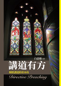 講道有方--解經講道的基本功 封面