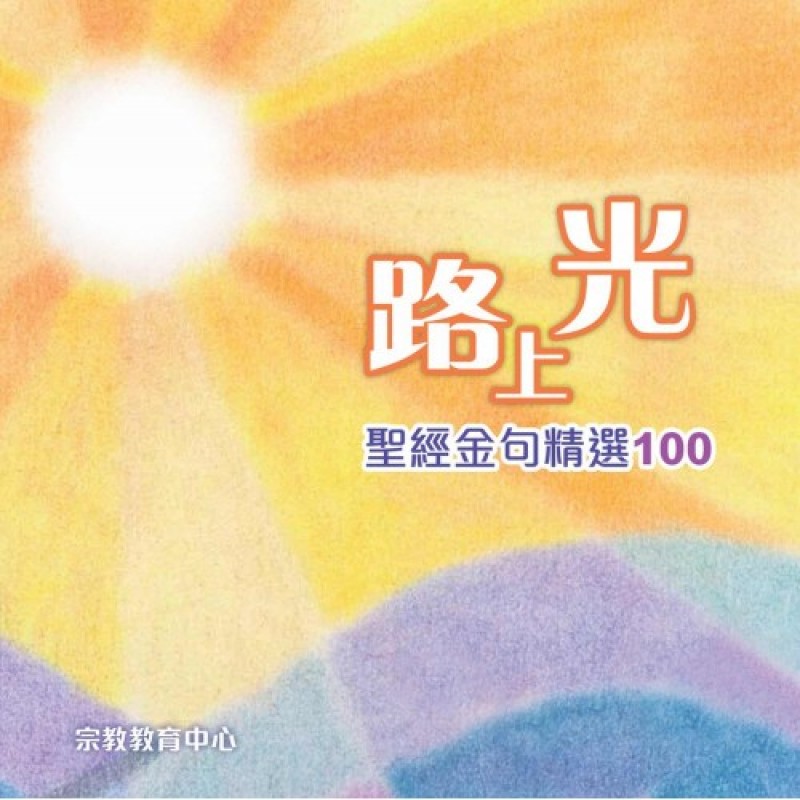路上光--聖經金句精選100 封面