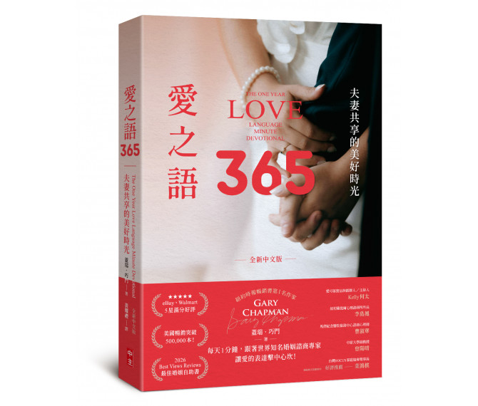 愛之語365(全新中文版)--夫妻共享的美好時光 封面