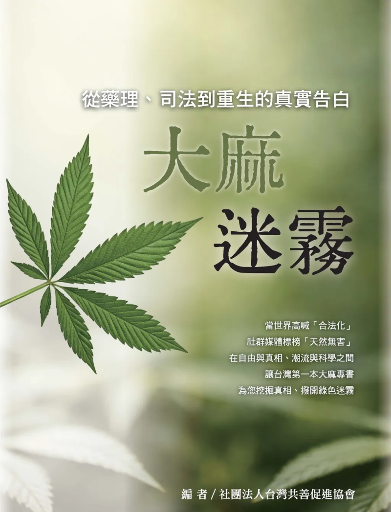 大麻迷霧--從藥理、司法到重生的真實告白 封面