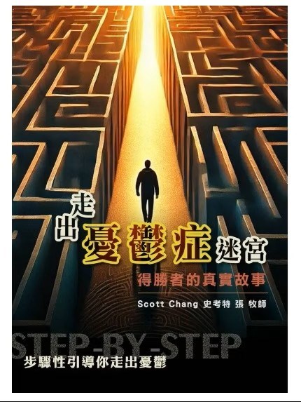 走出憂鬱症迷宮--得勝者的真實故事 封面