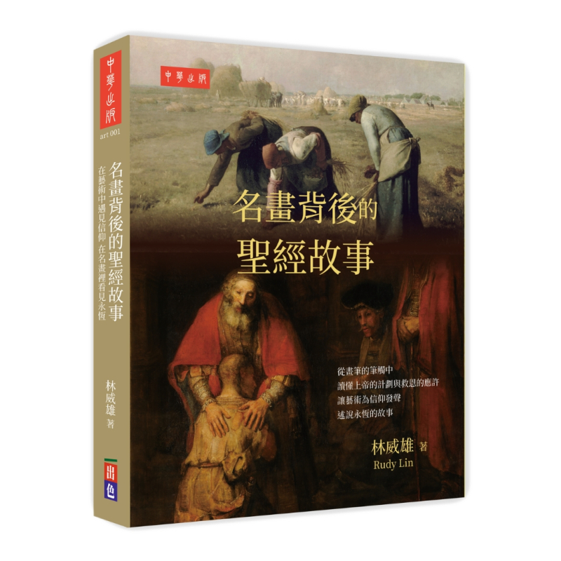 名畫背後的聖經故事(全彩) 封面